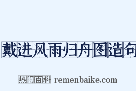 戴进风雨归舟图造句是什么意思的图片